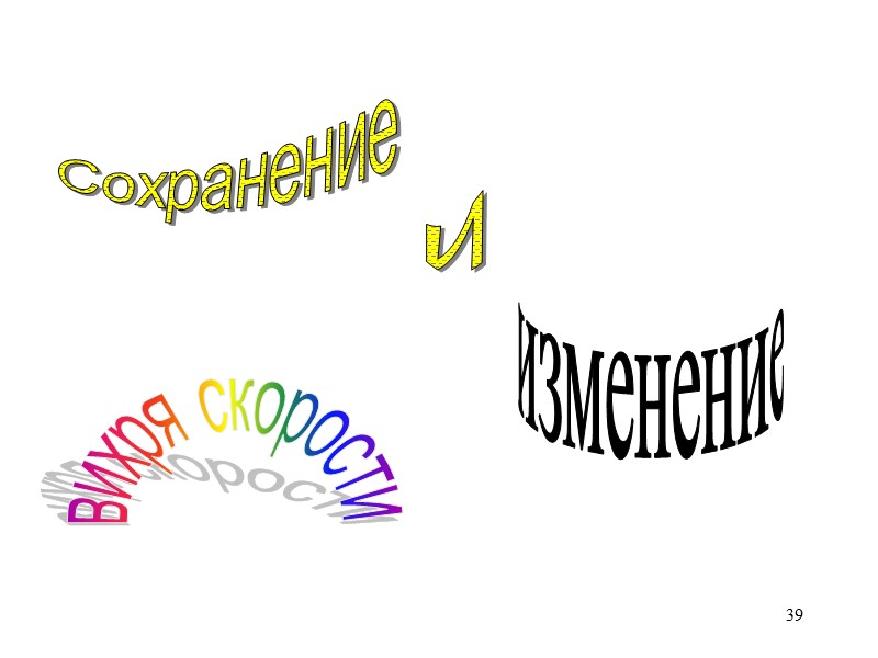 39 Сохранение и изменение вихря скорости 39 Сохранение и изменение вихря скорости